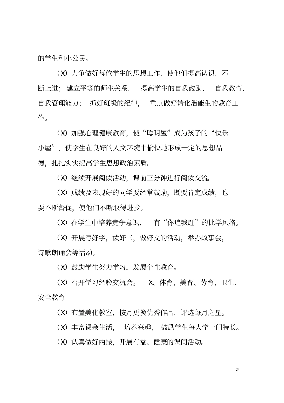 2018年小学一年级班主任工作计划_第2页