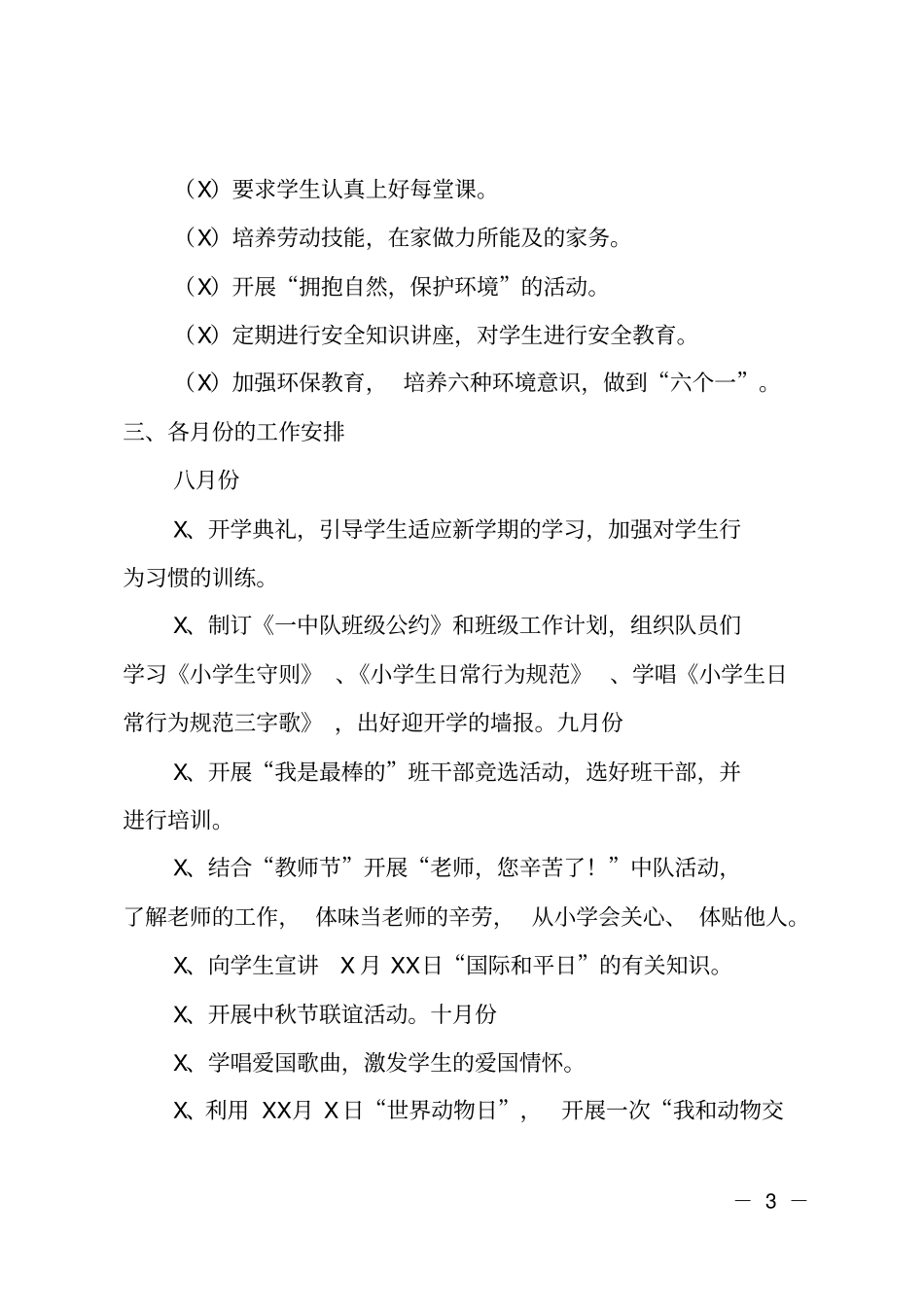 2018年小学一年级班主任工作计划_第3页