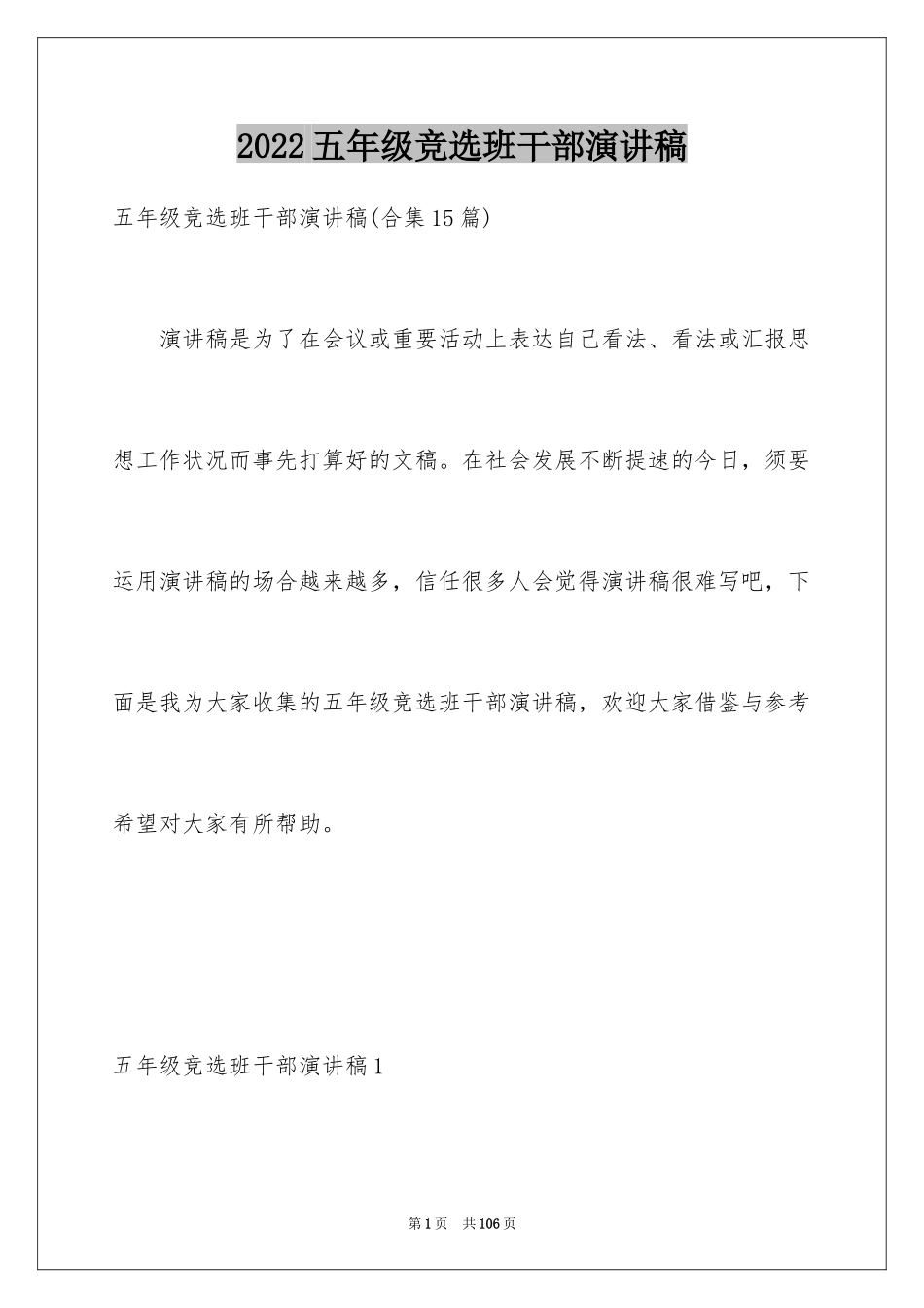 2024五年级竞选班干部演讲稿_6_第1页