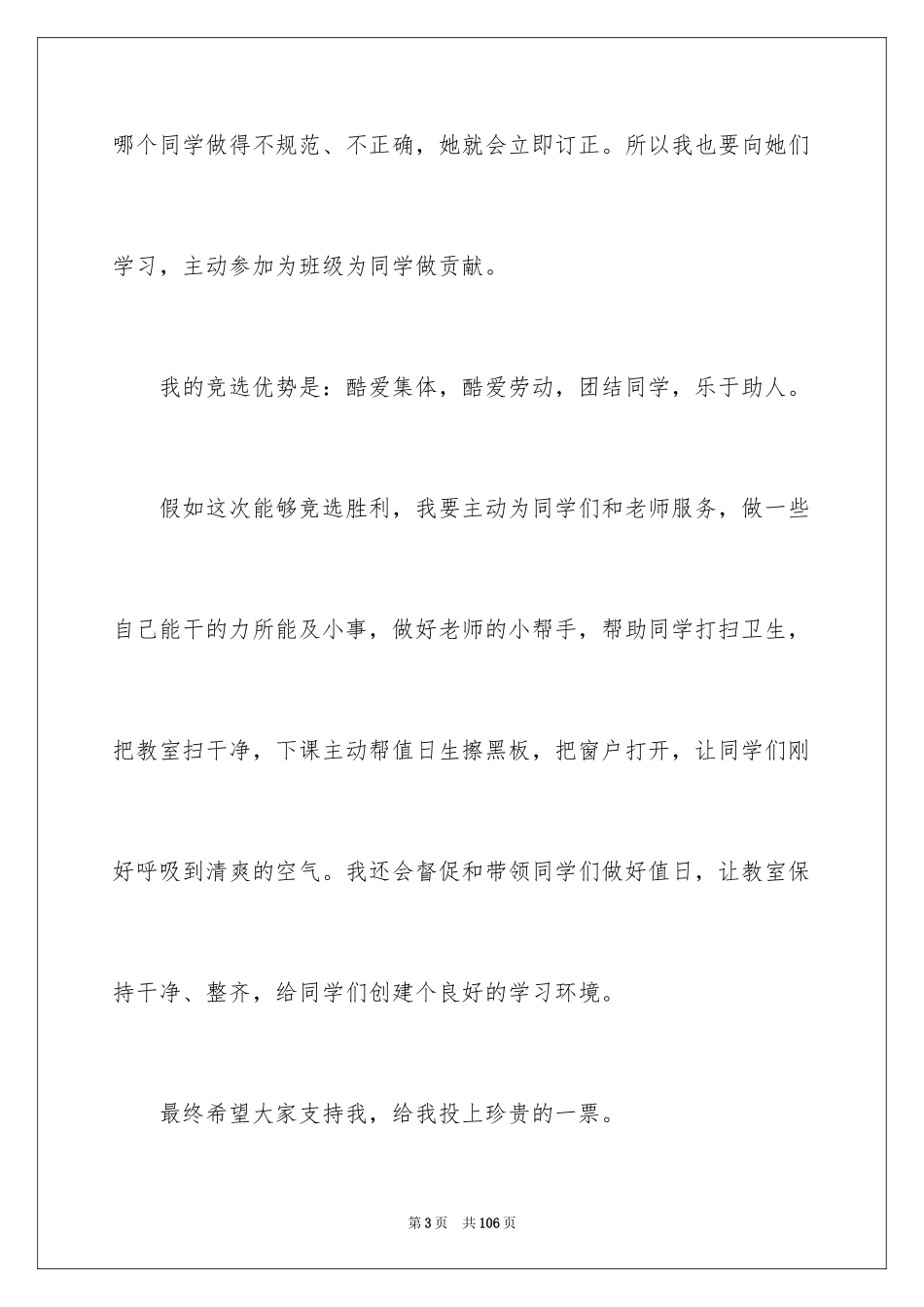 2024五年级竞选班干部演讲稿_6_第3页