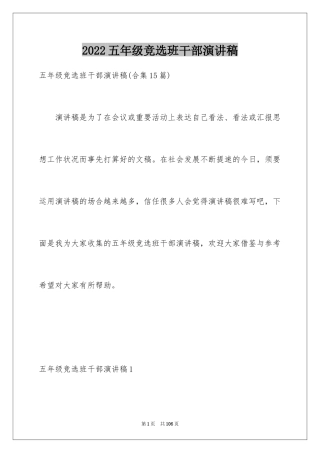 2024五年级竞选班干部演讲稿_6