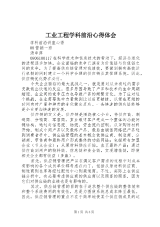 工业工程学科前沿心得体会 
