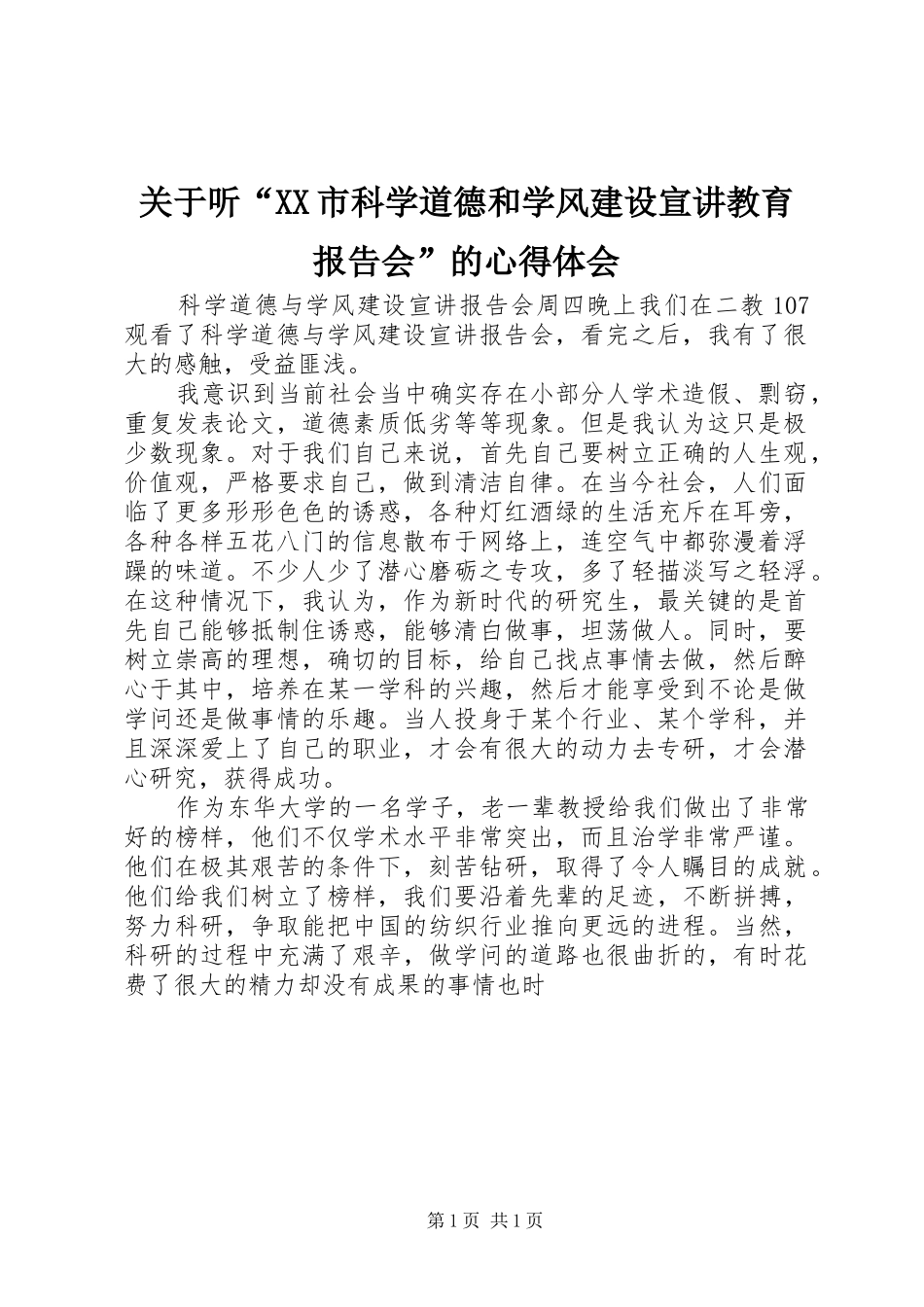 关于听“XX市科学道德和学风建设宣讲教育报告会”的心得体会 _第1页