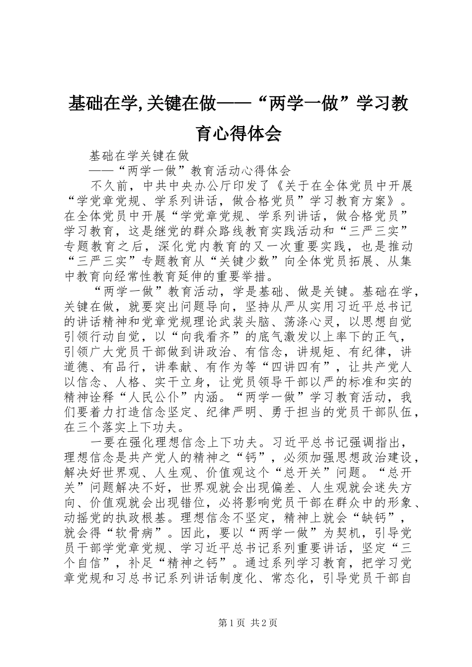 基础在学,关键在做——“两学一做”学习教育心得体会 _第1页