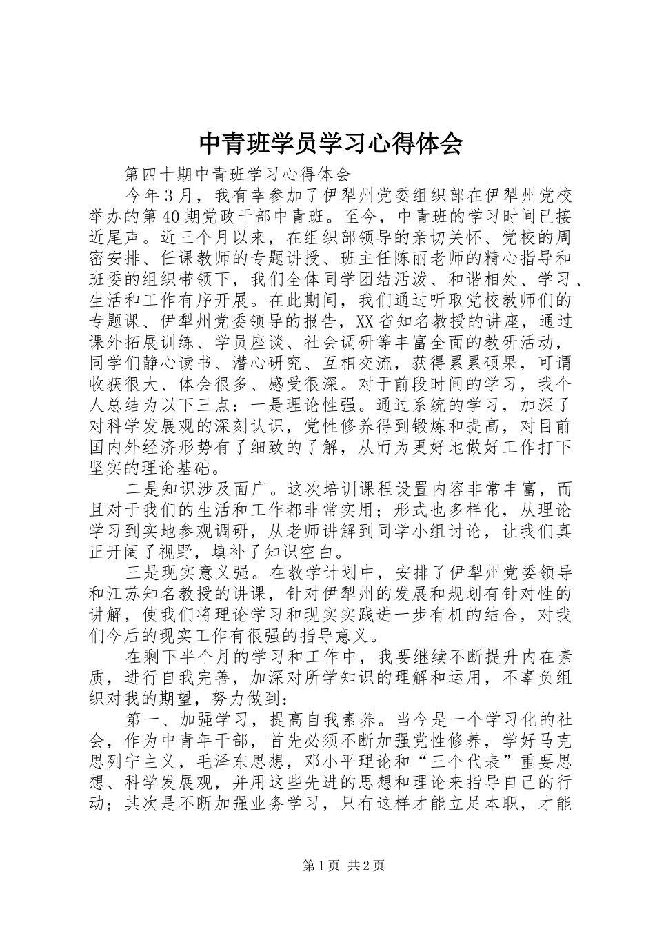 中青班学员学习心得体会 _第1页