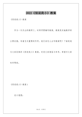 2024《别说我小》教案