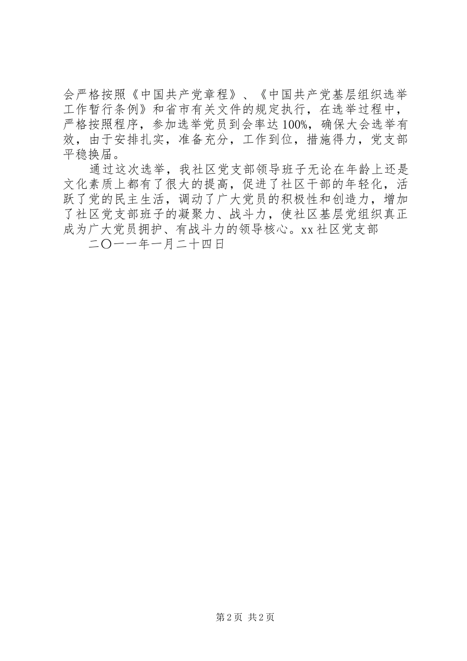 村党支部换届心得体会 _第2页