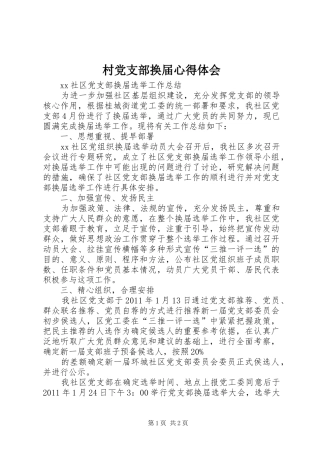 村党支部换届心得体会 