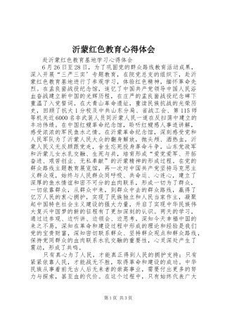 沂蒙红色教育心得体会 