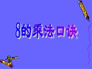 人教版8的乘法口诀课件