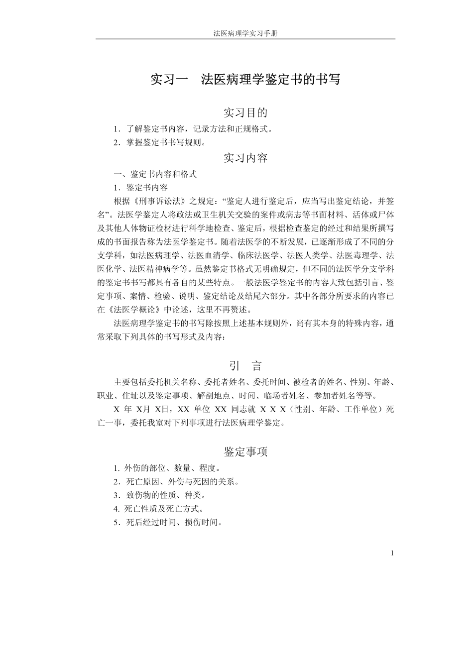 法医病理学鉴定书的书写_第1页