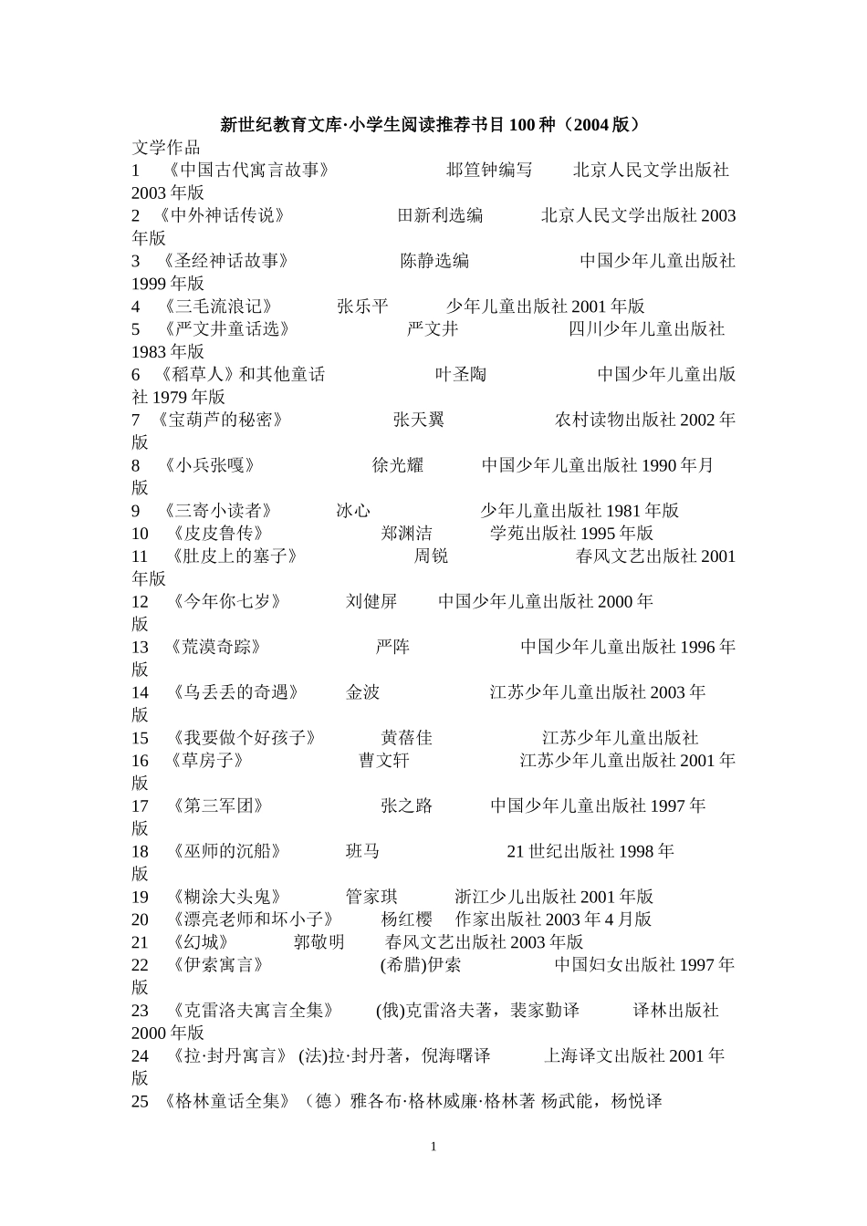 新世纪教育文库·小学生阅读推荐书目100种（2004版）1_第1页