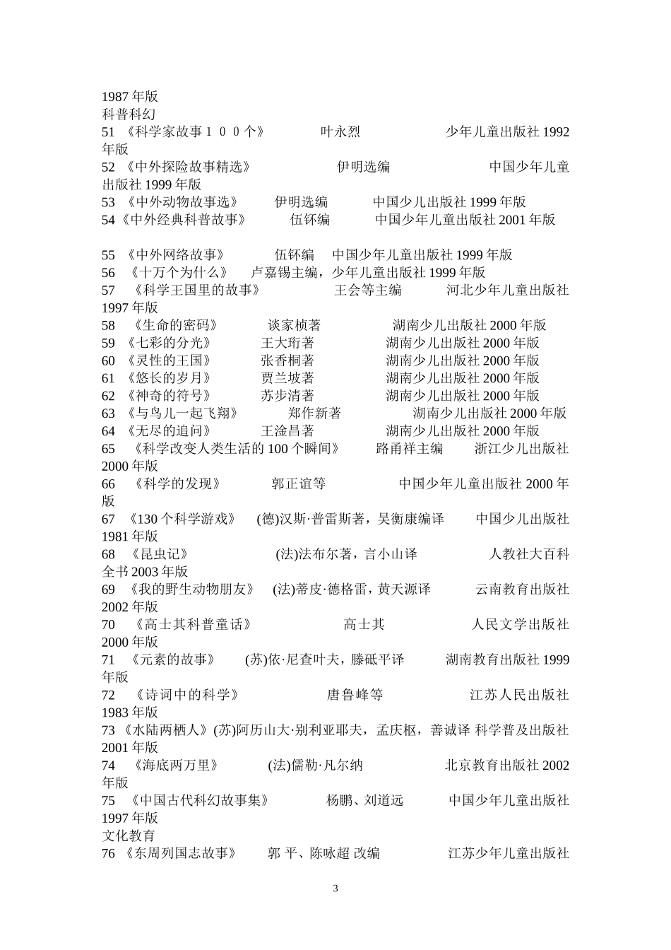 新世纪教育文库·小学生阅读推荐书目100种（2004版）1_第3页