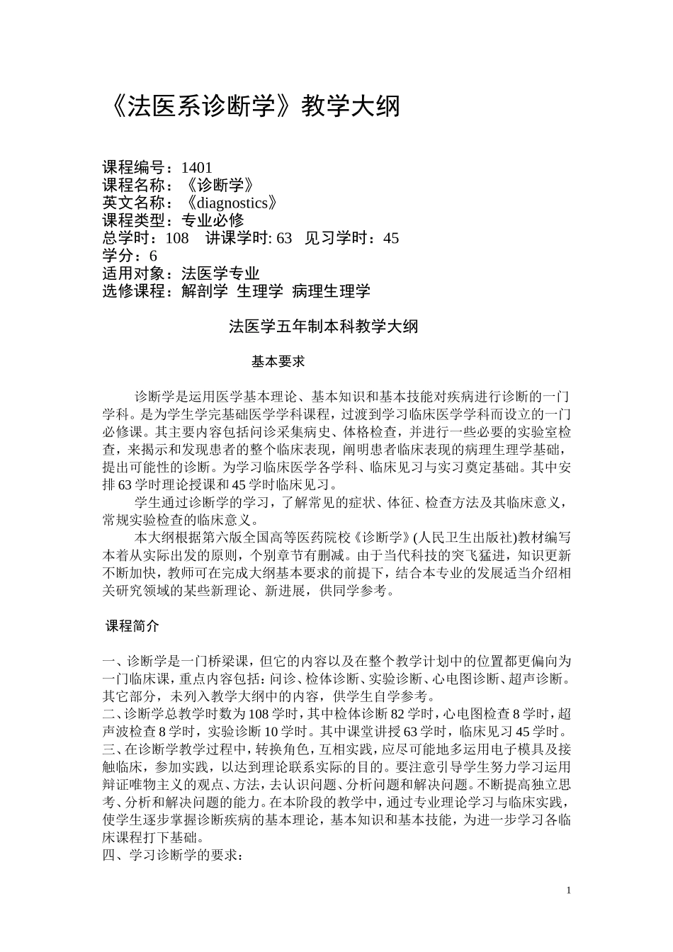 法医系诊断学教学大纲_第1页