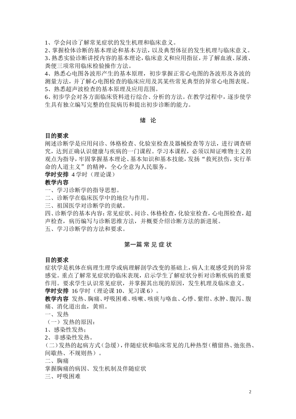法医系诊断学教学大纲_第2页
