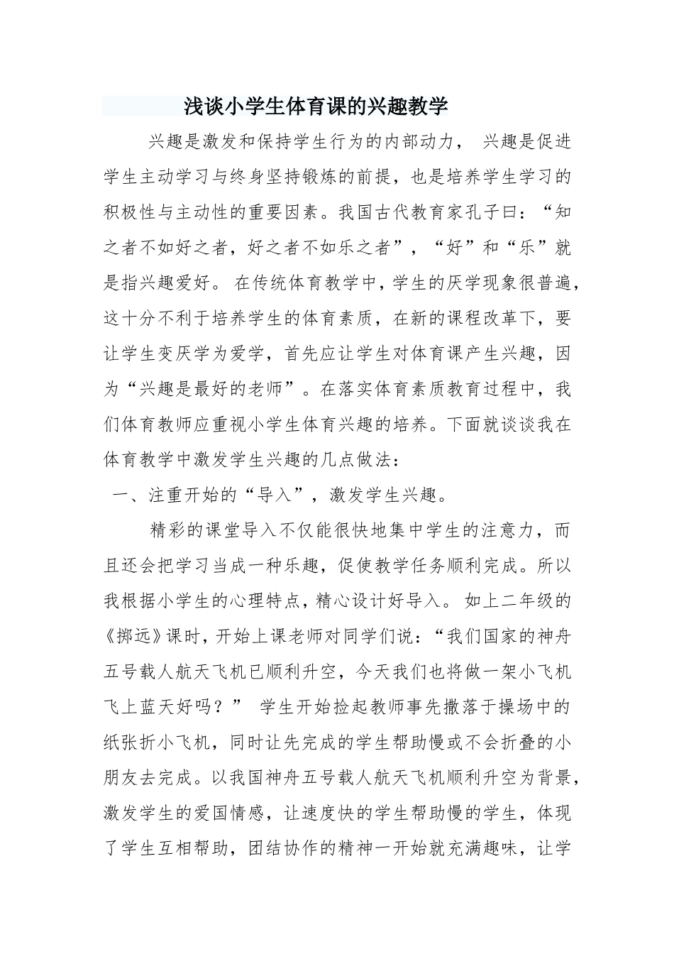 浅谈小学生体育课的兴趣教学_第1页