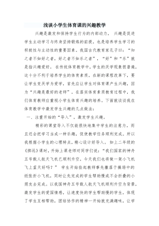 浅谈小学生体育课的兴趣教学