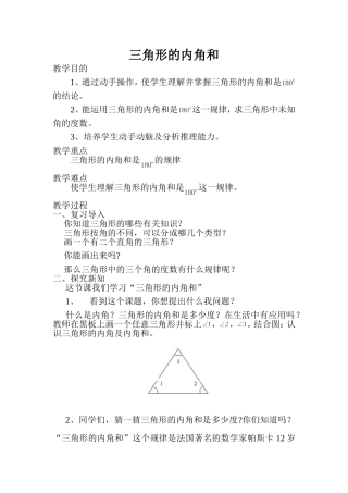 三角形的内角和教学设计