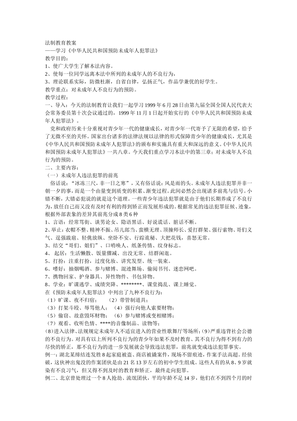 法制教育教案1_第1页