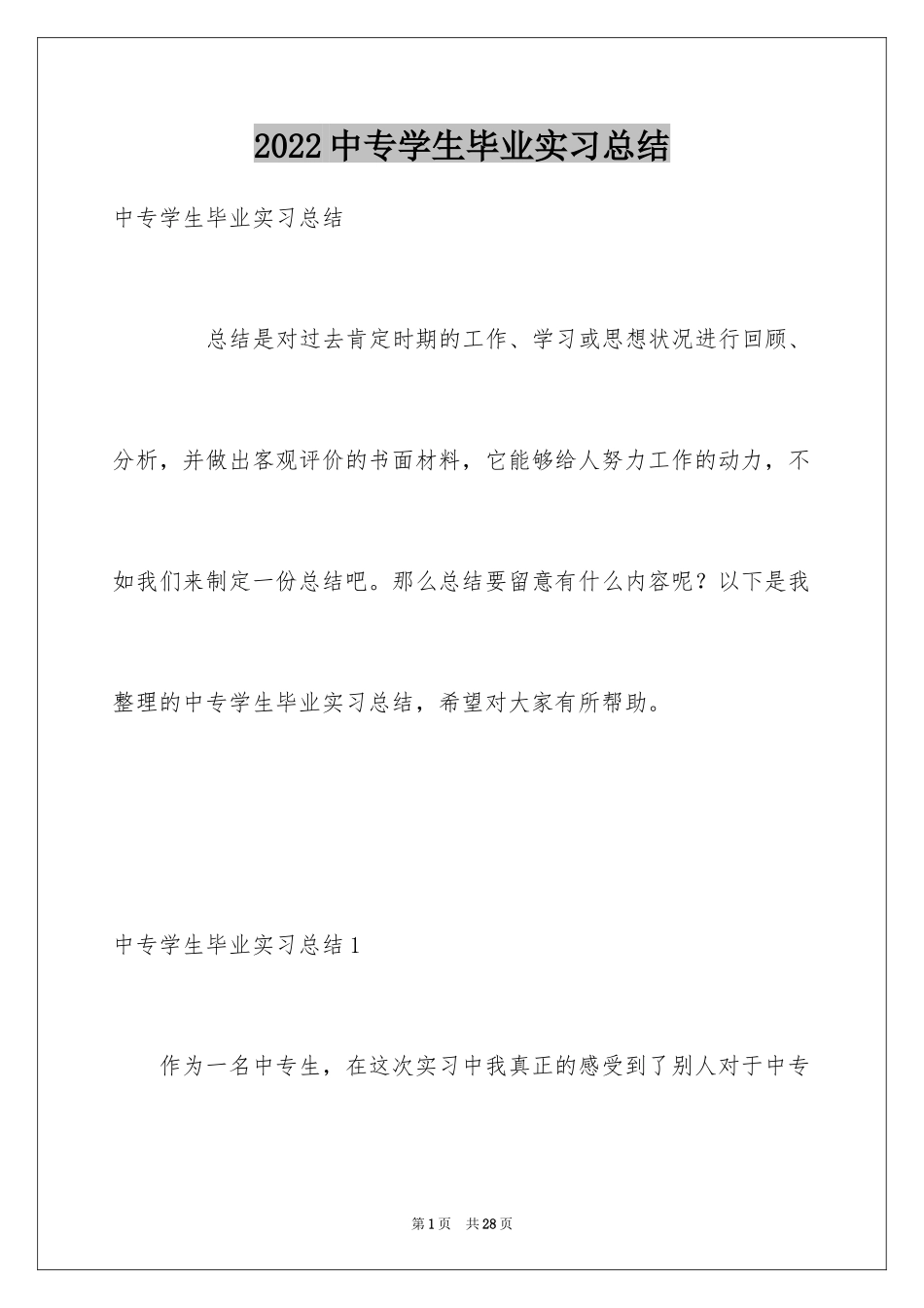 2024中专学生毕业实习总结_第1页