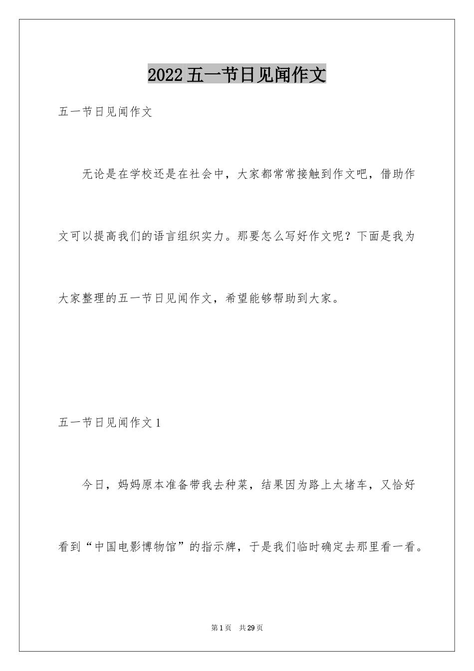 2024五一节日见闻作文_第1页