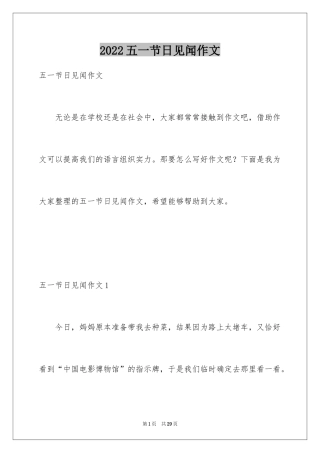 2024五一节日见闻作文