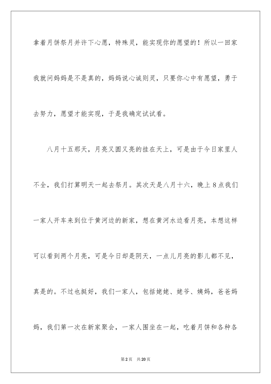 2024中秋之夜周记_3_第2页