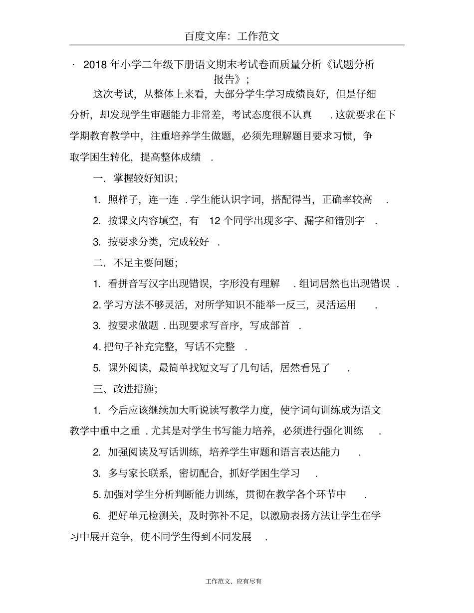 2018年小学二年级下册语文期末考试卷面质量分析试题分析报告_第1页