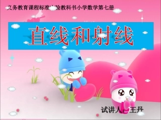 王丹直线和射线