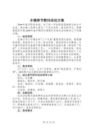 乡镇春节慰问活动方案