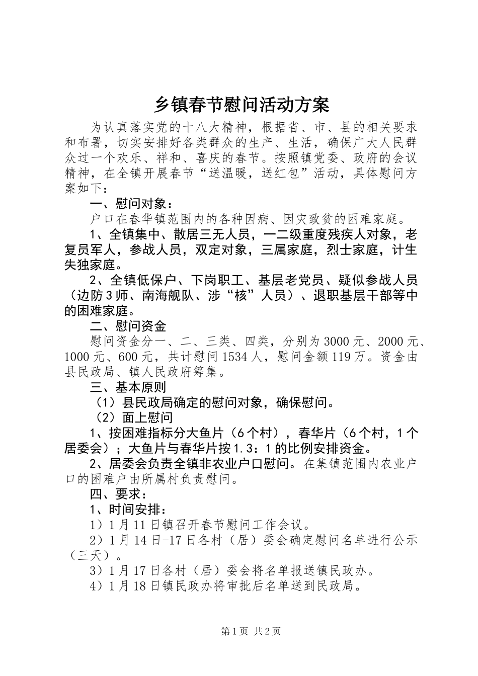 乡镇春节慰问活动方案_1_第1页