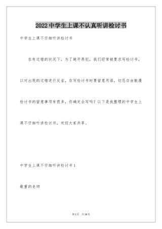 2024中学生上课不认真听讲检讨书