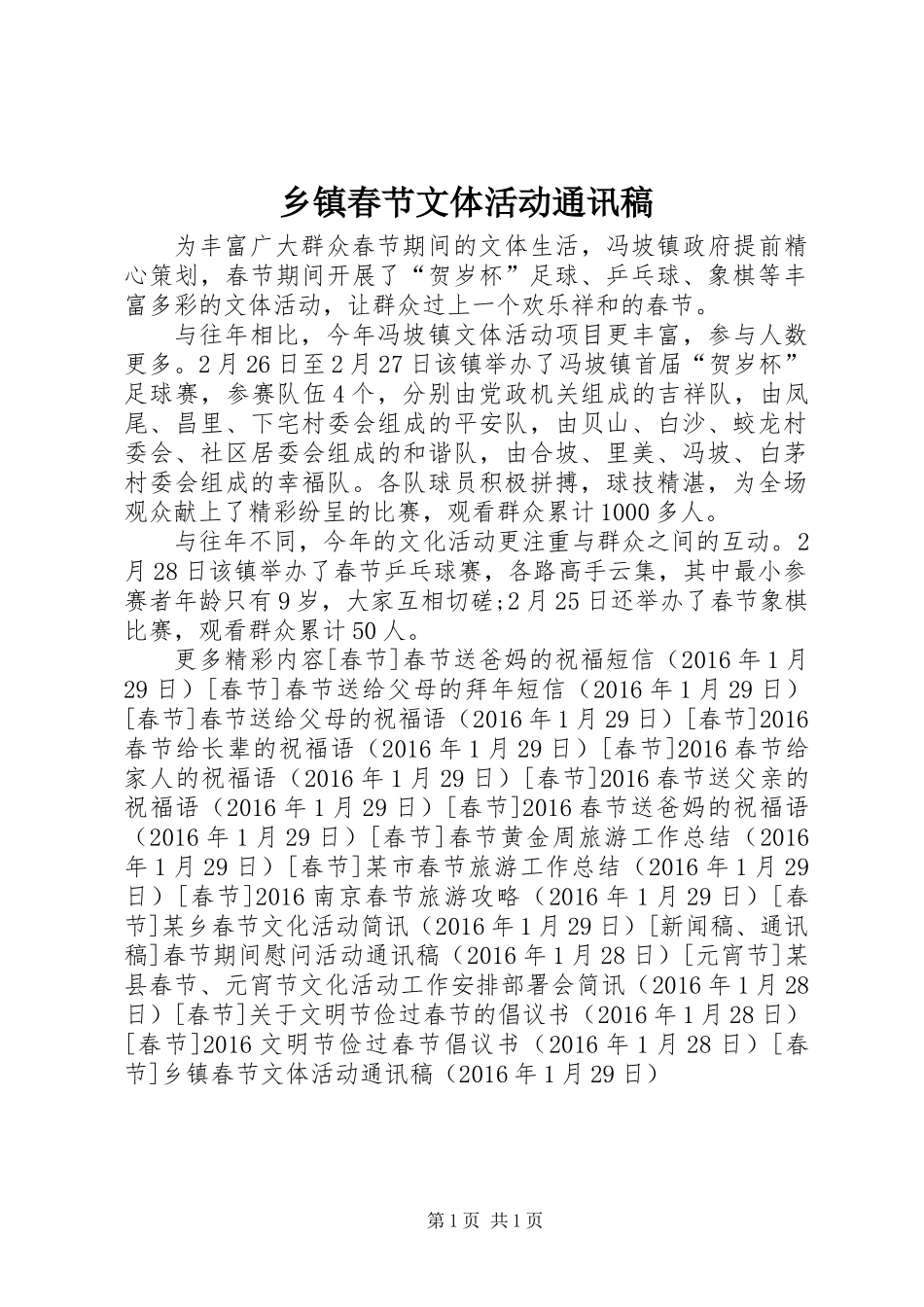 乡镇春节文体活动通讯稿_第1页