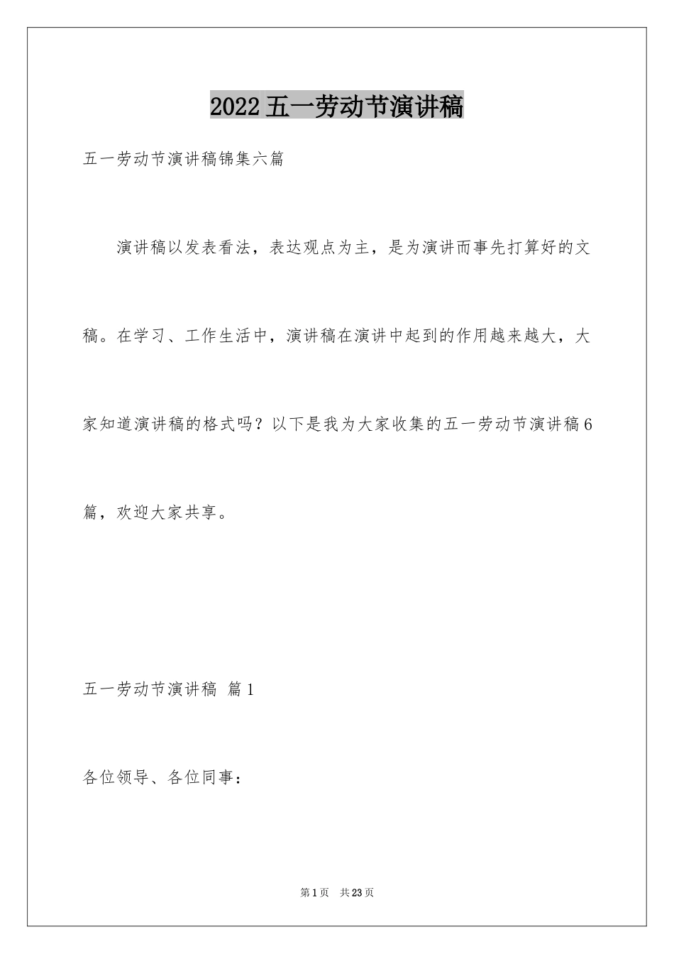 2024五一劳动节演讲稿_1425_第1页