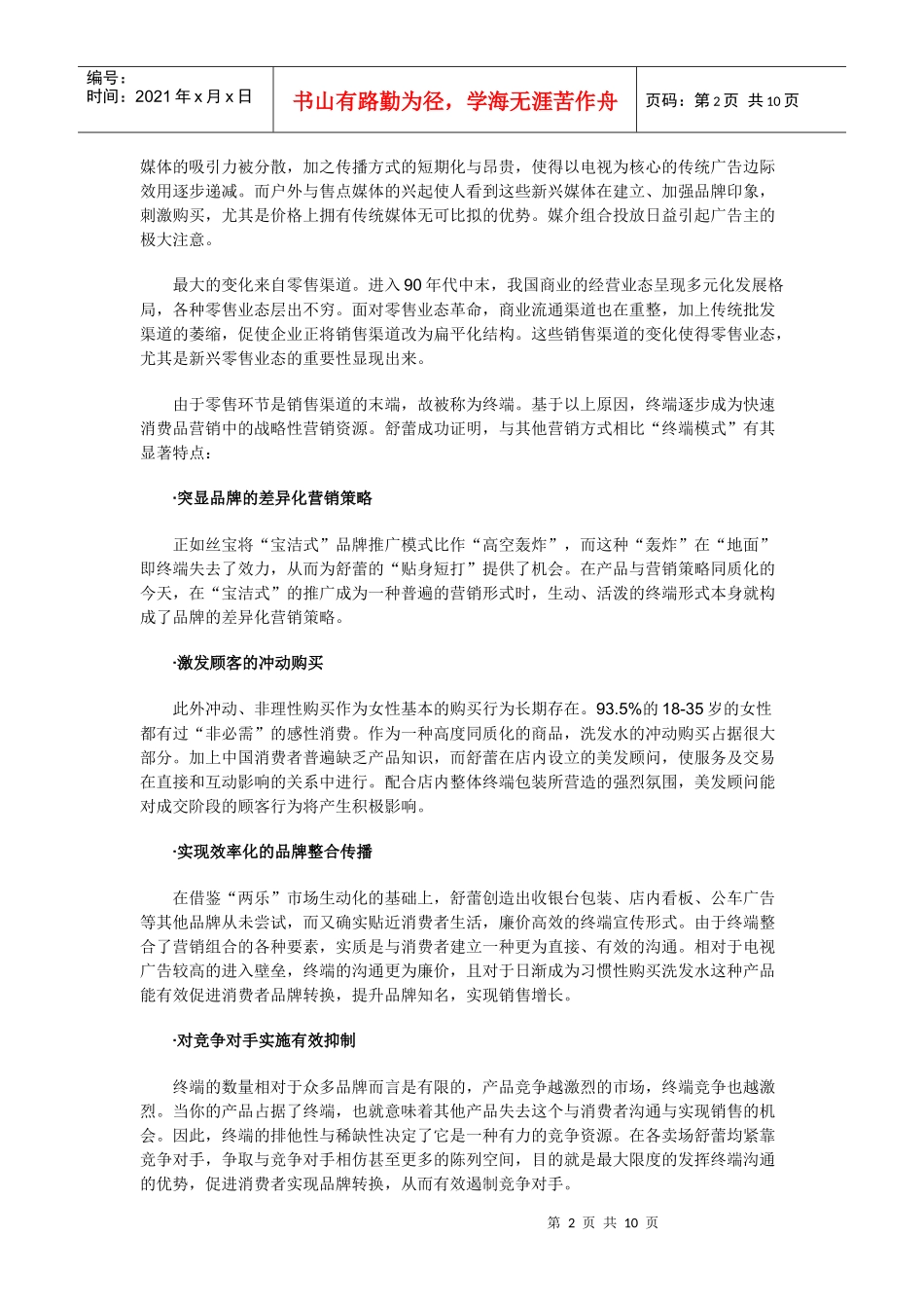 终端的出路在那里－－丝宝终端营销策略的回顾与反思_第2页