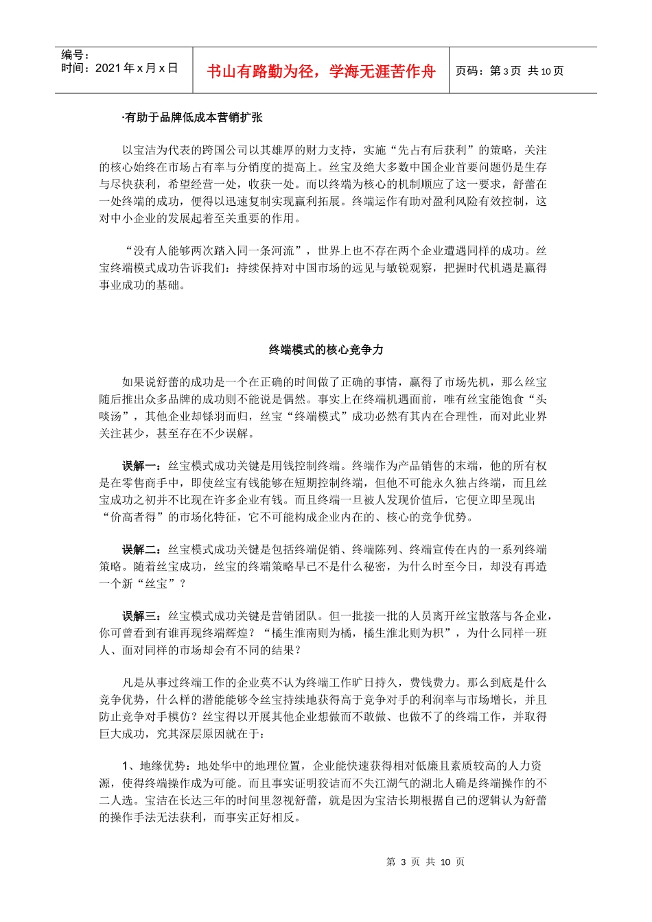 终端的出路在那里－－丝宝终端营销策略的回顾与反思_第3页