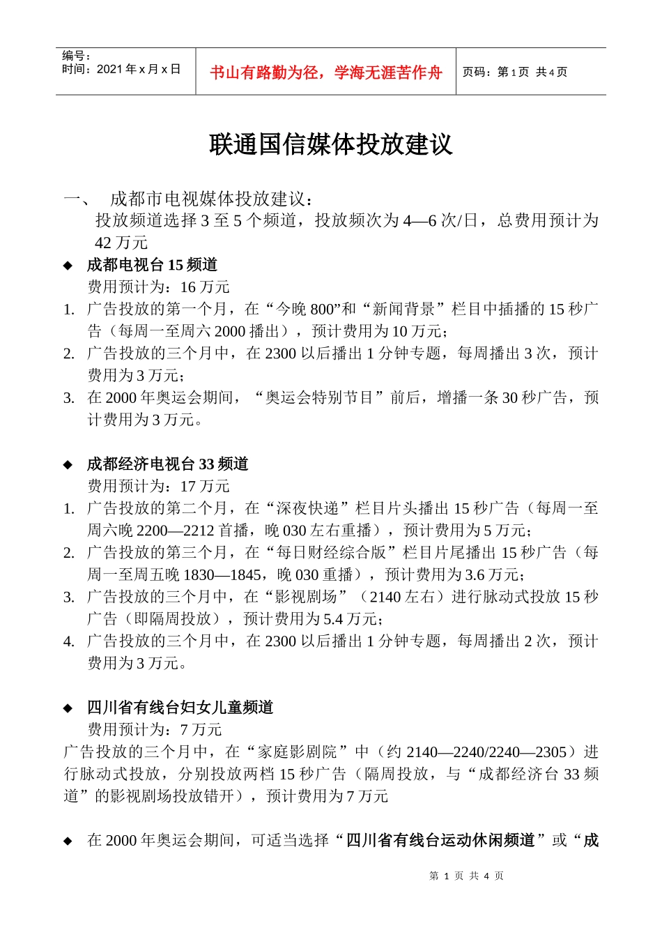 联通国信媒体投放建议_第1页