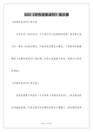 2024《悲伤逆流成河》观后感_1