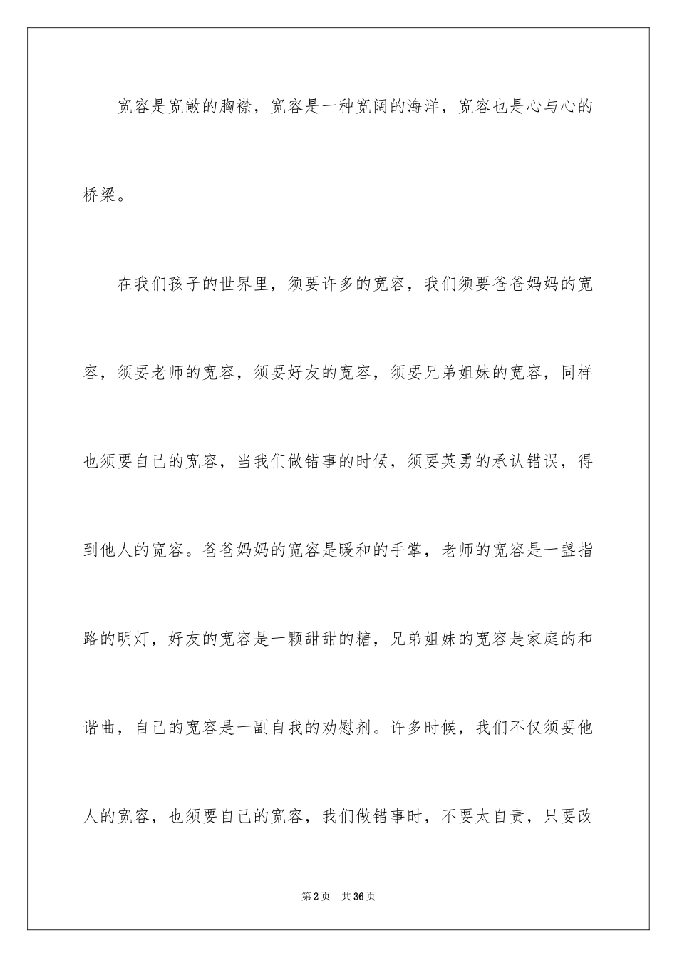 2024以宽容为话题的作文_4_第2页