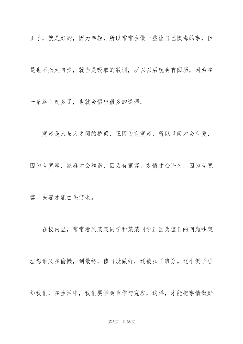 2024以宽容为话题的作文_4_第3页