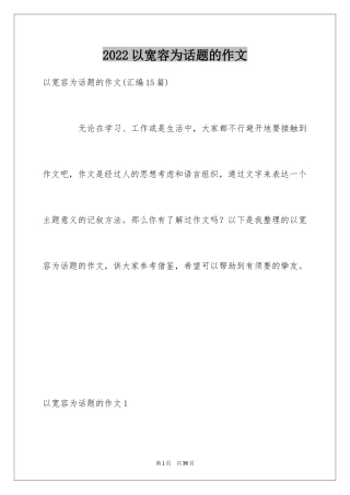 2024以宽容为话题的作文_4