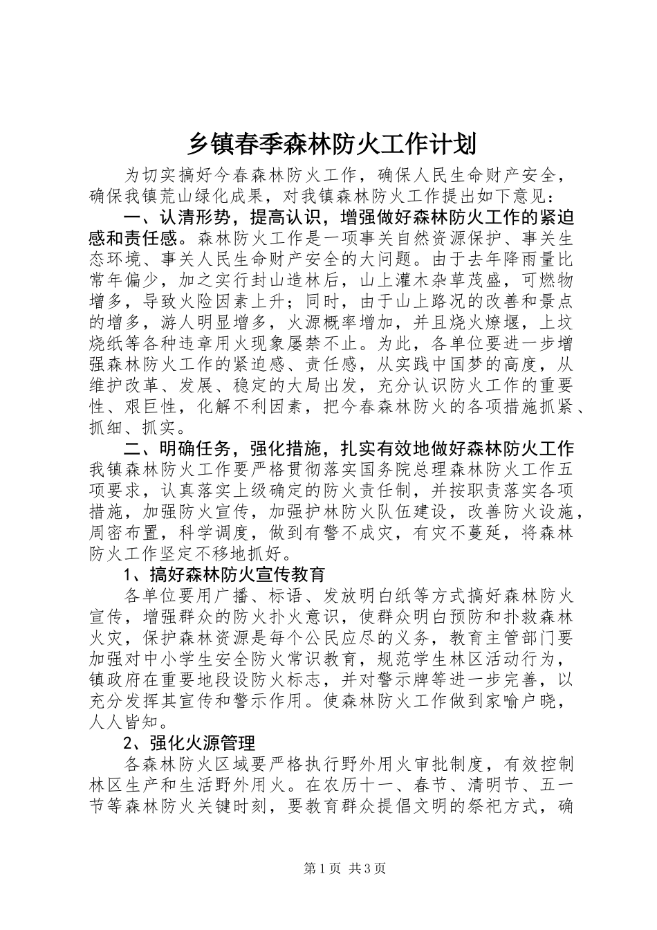 乡镇春季森林防火工作计划_第1页