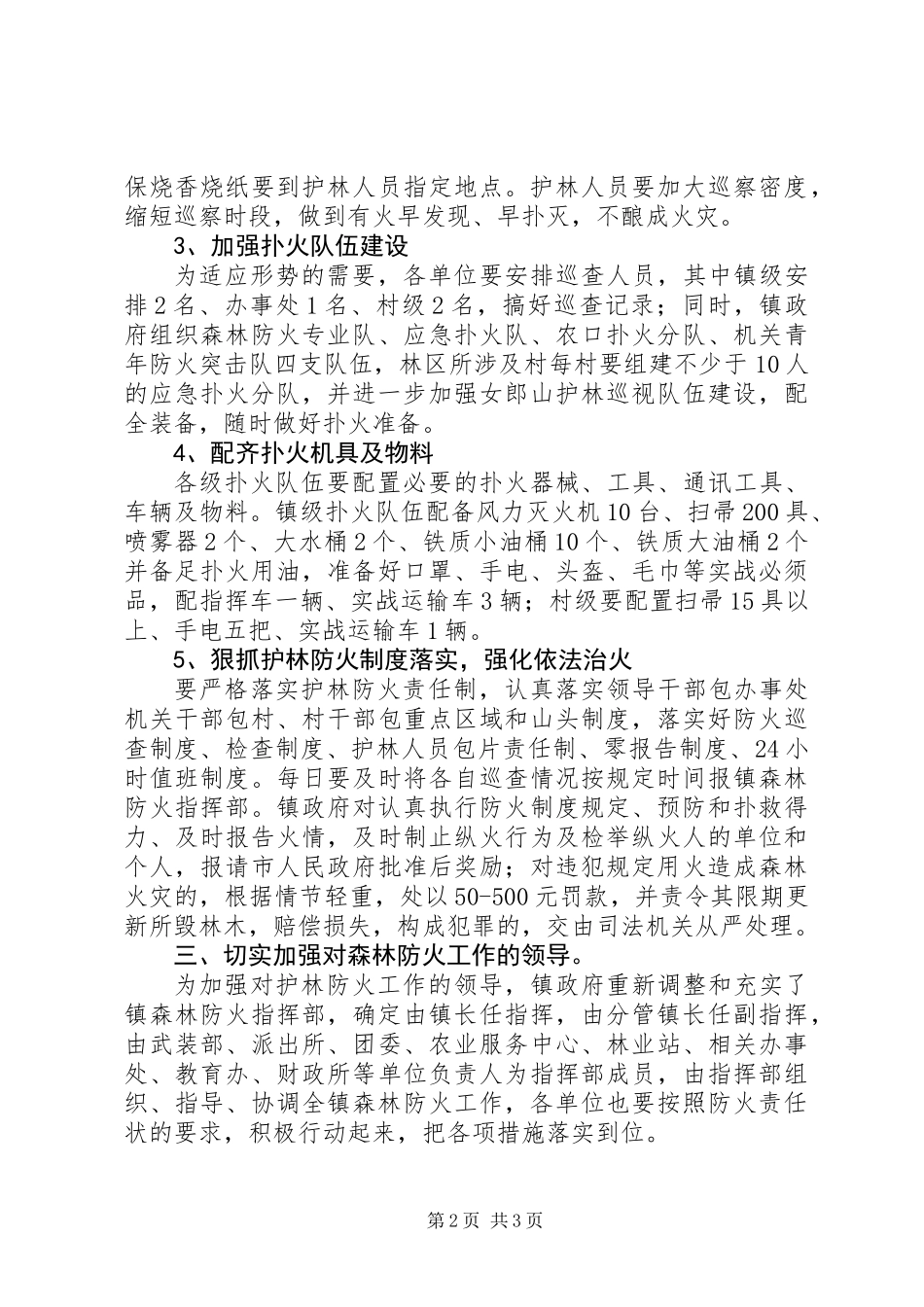 乡镇春季森林防火工作计划_第2页