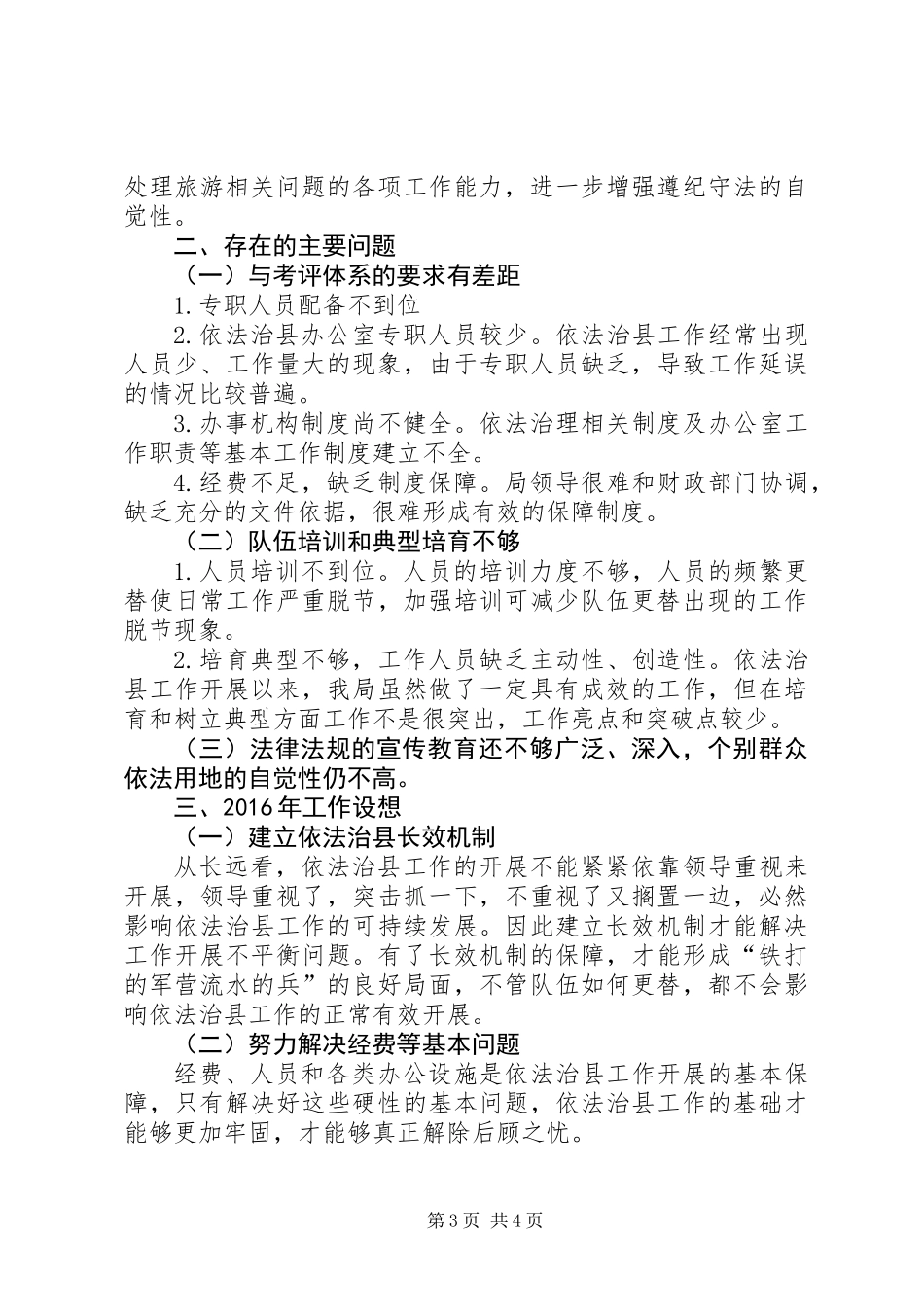 乡镇旅游局年度依法治县工作总结_第3页