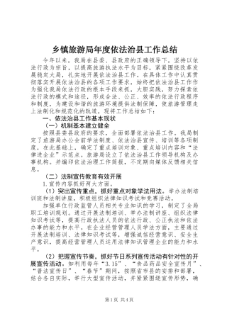 乡镇旅游局年度依法治县工作总结