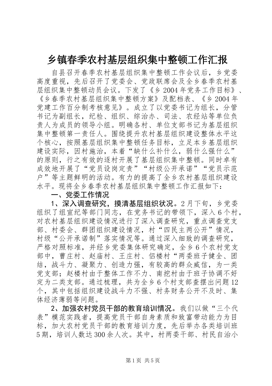 乡镇春季农村基层组织集中整顿工作汇报_第1页