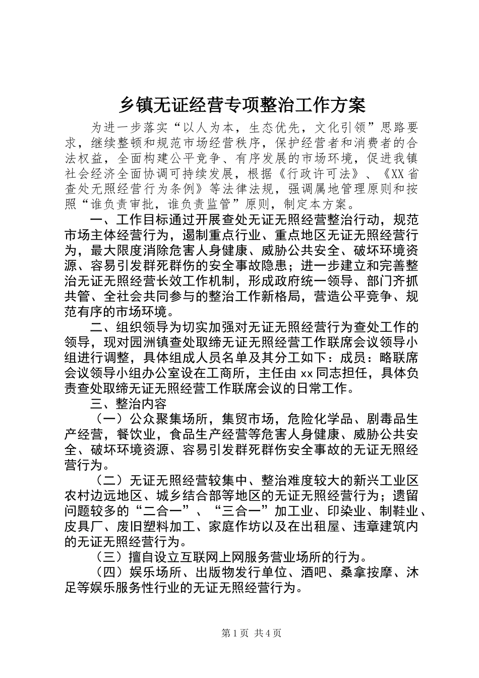 乡镇无证经营专项整治工作方案_第1页