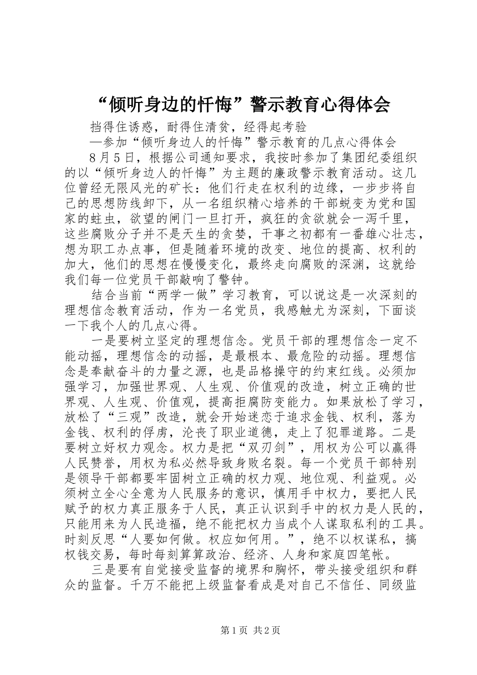 “倾听身边的忏悔”警示教育心得体会 _第1页