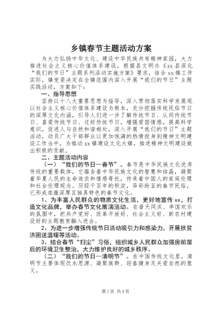乡镇春节主题活动方案