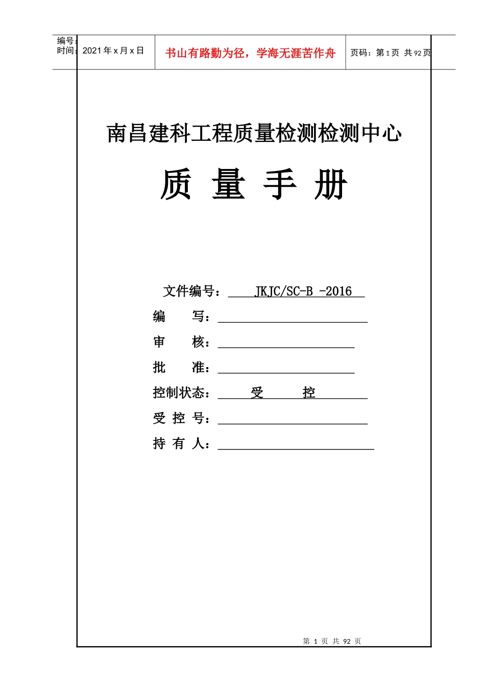 南昌建科工程质量检测中心质量手册(1改格式2)_第1页